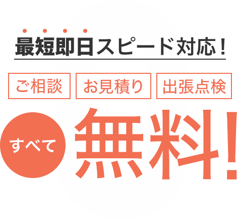 ご相談・お見積り・出張点検全て無料！