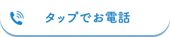 タップでお電話