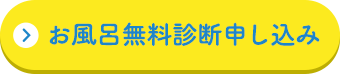 お風呂無料診断申し込み