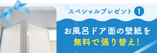 お風呂ドア面の壁紙を無料で張り替え！