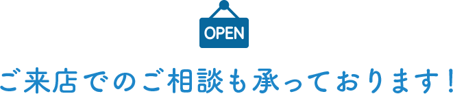 ご来店でのご相談も承っております！