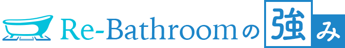 Re-Bathroomの強み