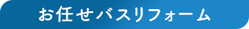 お任せバスリフォーム