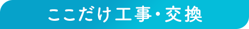 ここだけ工事・交換