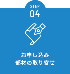 お申し込み部材の取り寄せ