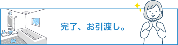 完了、お引渡し。