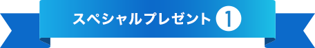 スペシャルプレゼント1