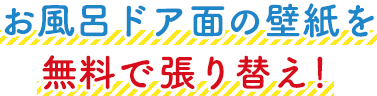 お風呂ドア面の壁紙を無料で張り替え！