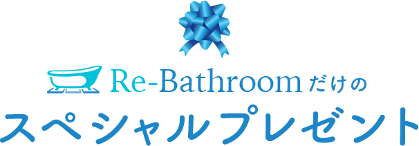 Re-Bathroomだけのスペシャルプレゼント