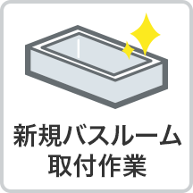 新規バスルーム取付作業