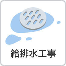 給排水工事