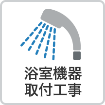 浴室機器取付工事