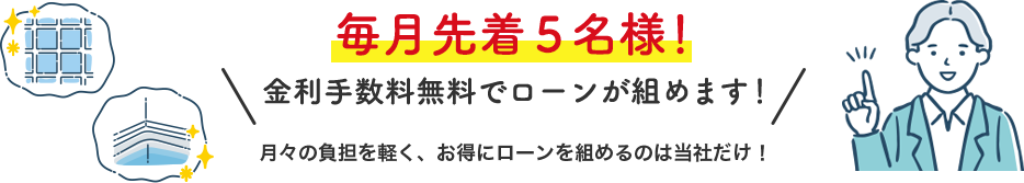 毎月先着５名様！金利手数料無料でローンが組めます！