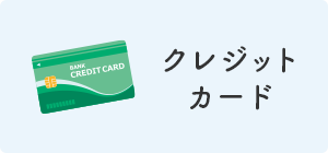 クレジットカード