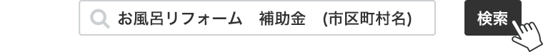 詳しくはお風呂リフォーム　補助金　(市区町村名) で検索